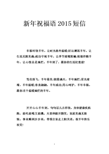新年祝福语2015短信 .doc