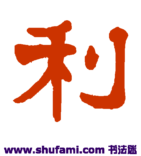 杨守敬 隶书 利