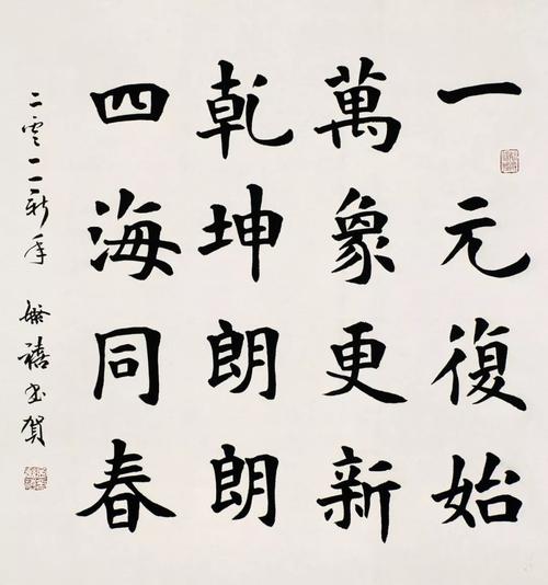 临摹书法:孟繁禧教授《一元复始,万象更新》,四尺对开