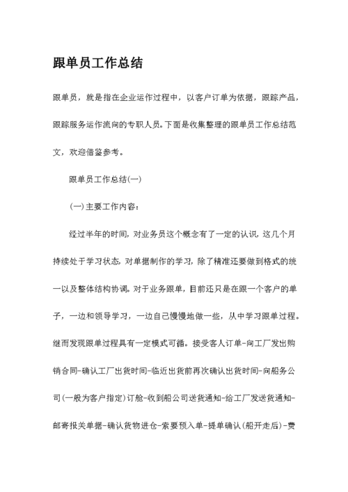 跟单员工作总结范文