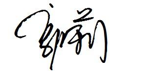 郭莉艺术签名怎么写