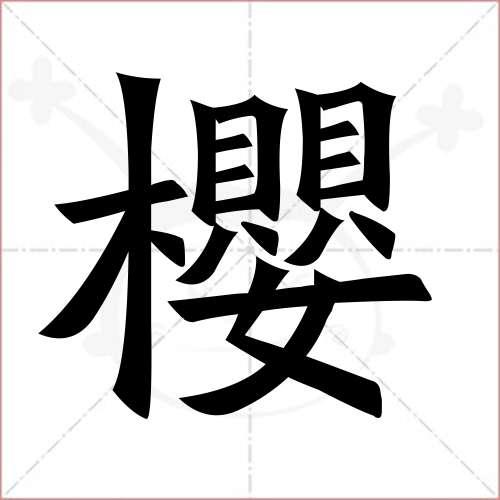 "樱"字的楷书繁体写法