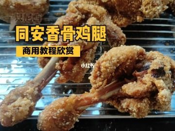 同婆婆同安香骨鸡腿