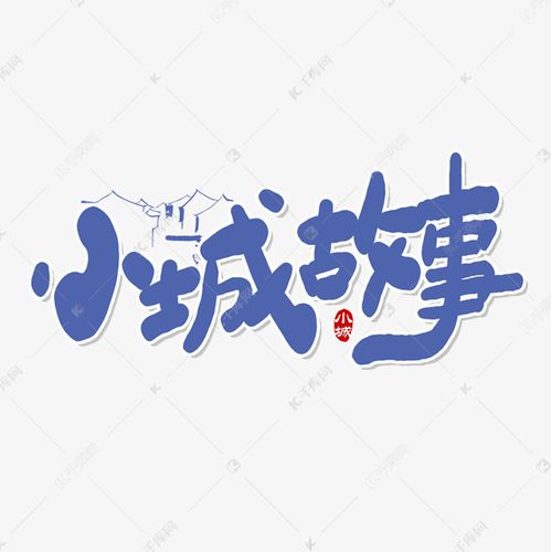 手写小城故事艺术字设计图片-千库网