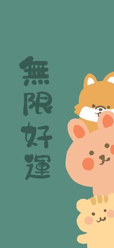 手机壁纸|无限好运,万事如意
