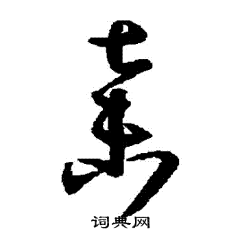 弃字草书写法_弃草书怎么写好看_弃书法图片_词典网