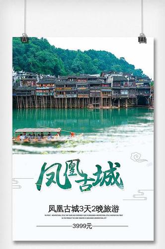 凤凰古城旅游海报
