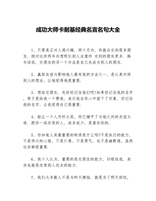 成功大师卡耐基经典名言名句大全.docx 12页