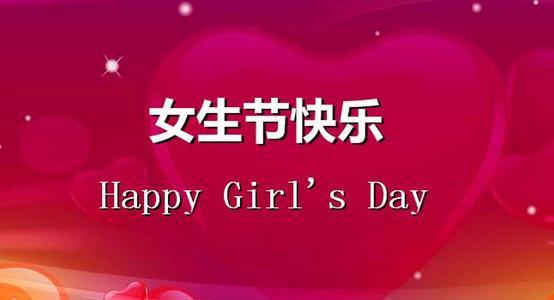 女生节小活动快乐女生节温馨浪漫短信祝福语大放送