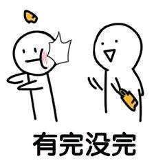 有完没完