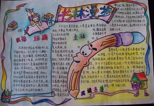 语文学习 手抄报 读书手抄报 《我爱阅读手抄报四年级》正文
