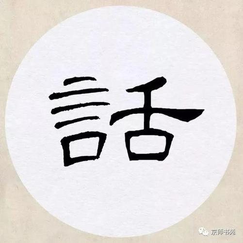 曹全碑隶书集字   踏   莎   行 霁   秋入云山   【宋