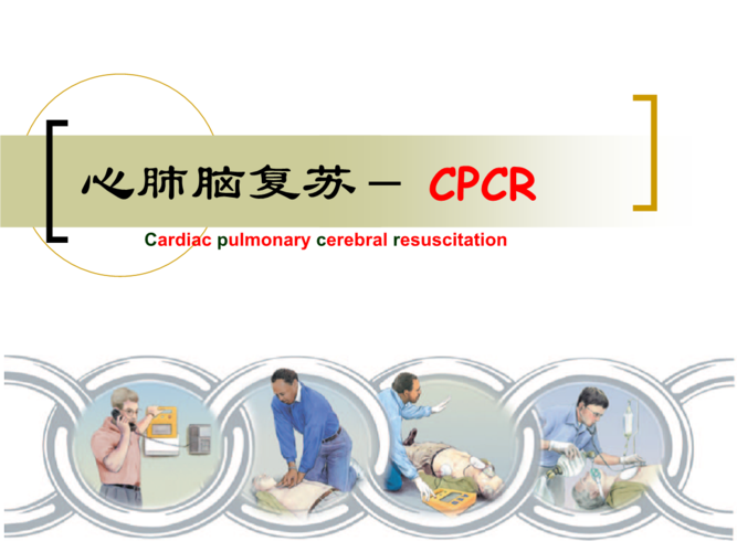 心肺复苏课件 1.ppt