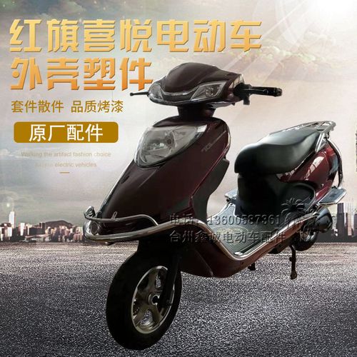 立马喜悦红旗新中沙电动车配件原厂全套外壳适用绿佳雅迪电瓶车