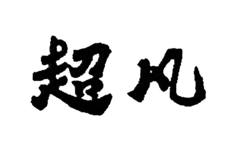 超凡 商标公告