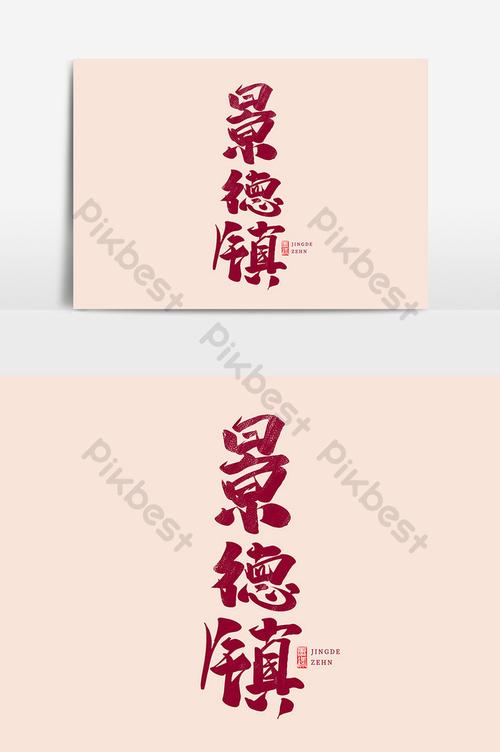 景德镇中国风书法作品毛笔字字体设计艺术字