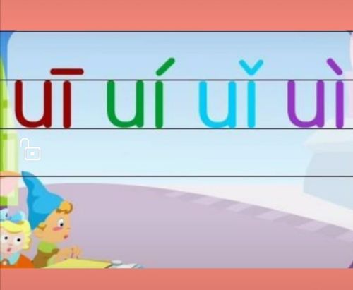 拼音宝宝～复韵母"ui"