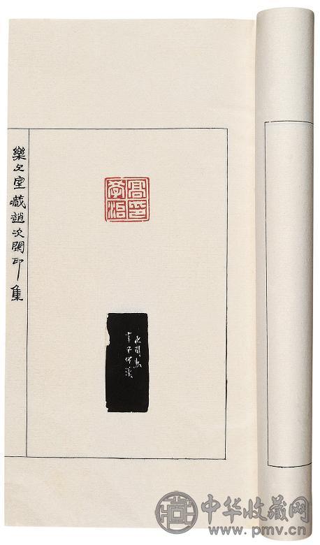 乐只室藏赵次闲印集