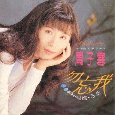 周子寒 -《勿忘我》[mp3]  专辑中文名: 勿忘我 歌手: 周子寒 音乐