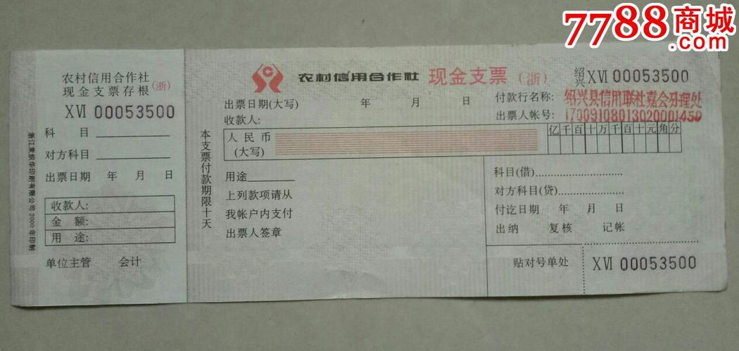 农村信用合作社支票【浙·绍兴】