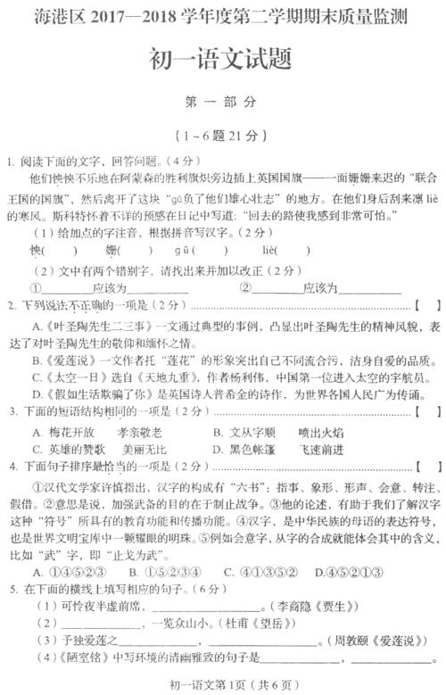 2017_2018学年七年级语文下学期期末质量检测试题扫描