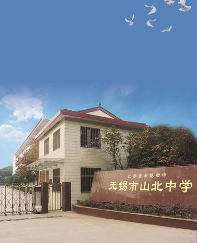 无锡市山北中学