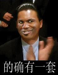 赌神周润发拍手掌:的确有一套 金馆长教皇版   斗图表情包   金馆长