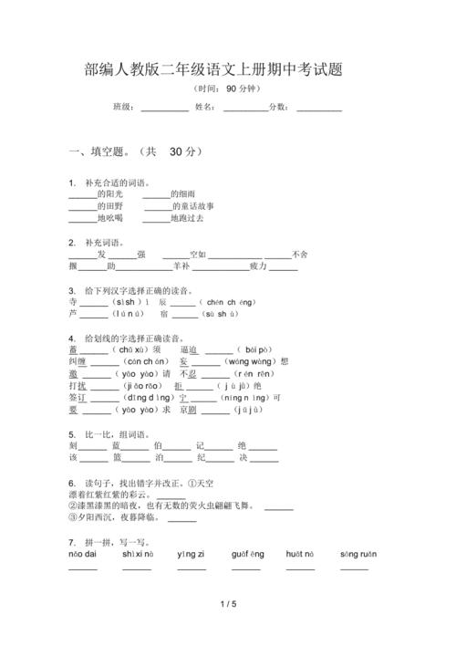 部编人教版二年级语文上册期中考试题