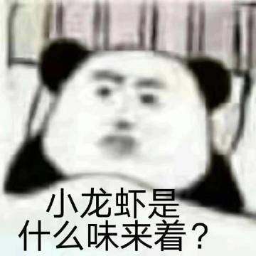 表情包麻辣烫是什么味道来着