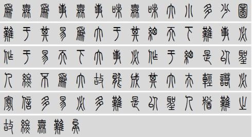 好看的小篆书法字体作品图片