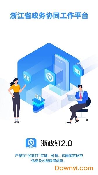 浙政钉2.0版下载官方下载