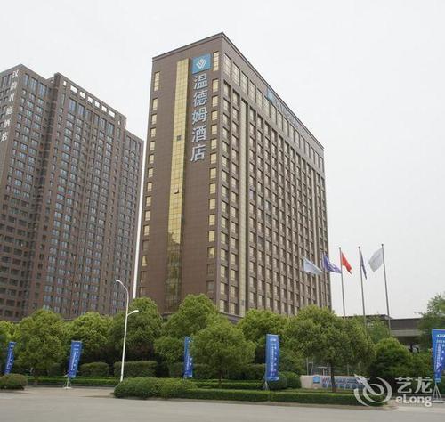 徐州博顿温德姆酒店