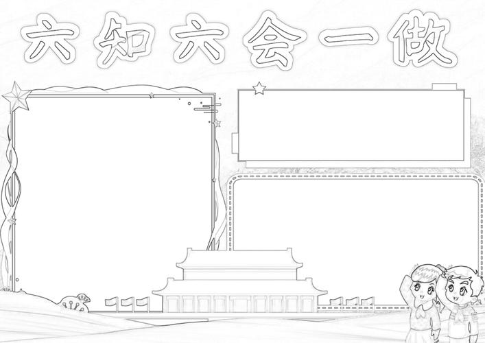 六知六会一做手抄报小报