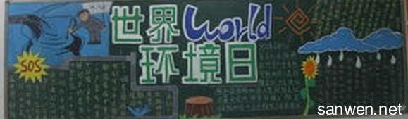 节能环保为主题黑板报内容 节能环保黑板报资料