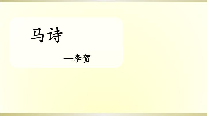2020部编版小学语文六年级下册《古诗三首:马诗》课件