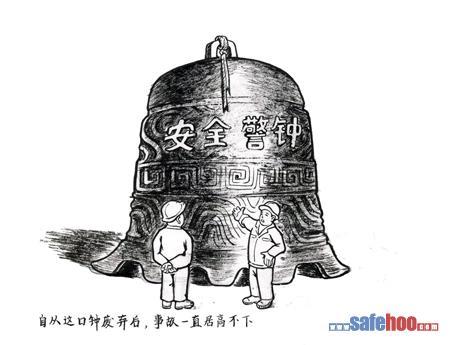 安全警钟-综合安全漫画