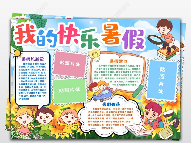 原创暑假游记快乐暑假旅游旅行我的暑假旅行学习收获小报手抄报word