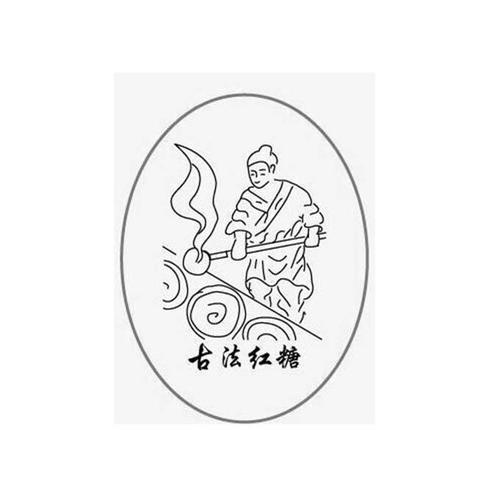 古法红糖