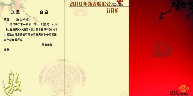 2010联通新春团拜会邀请函内页图片
