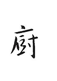 厨