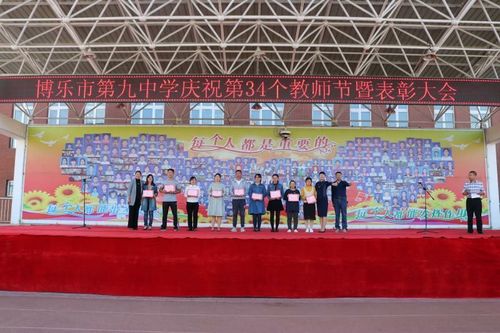博乐市第九中学隆重召开庆祝第34个教师表彰大会