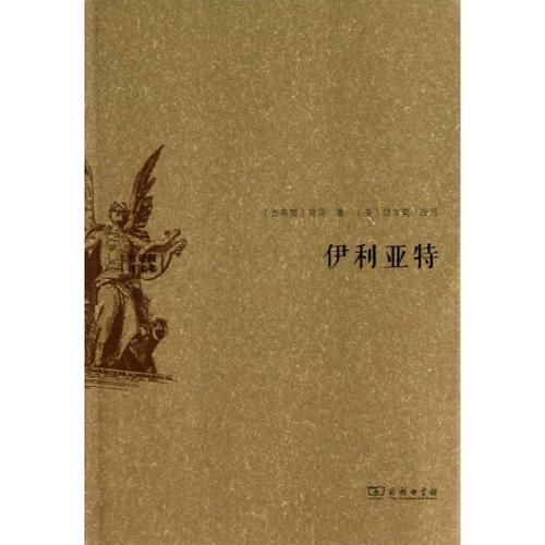 水建馥译文集:伊利亚特[软精装]/(古希腊) 欧洲史 畅销书籍 正版