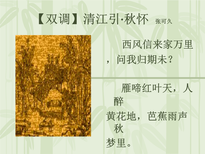 【精选】【双调】清江引·秋怀.ppt