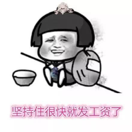 搞笑坚持住,很快就发工资了表情包