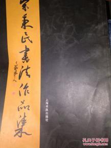 宋秉民书法作品集