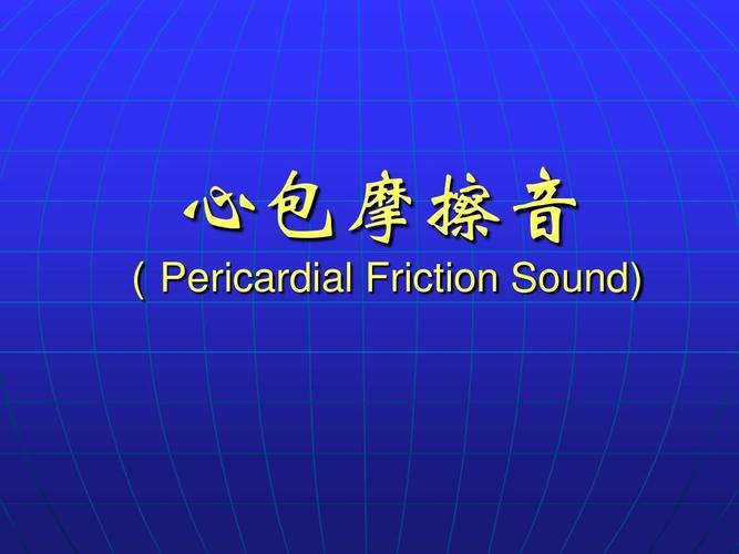 心包摩擦音