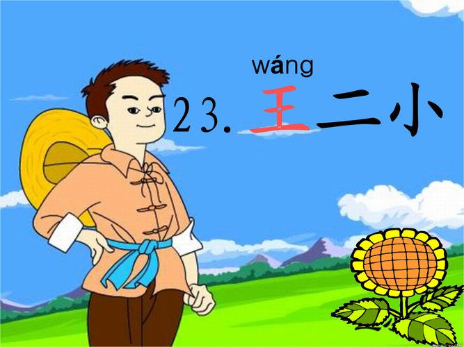 23,王小二.ppt