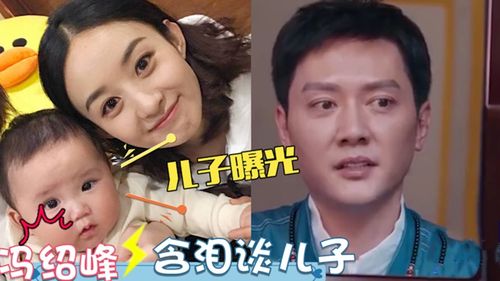 冯绍峰掏心窝对儿子好不料与丽颖离婚伤透孩子心冯绍峰谈儿子