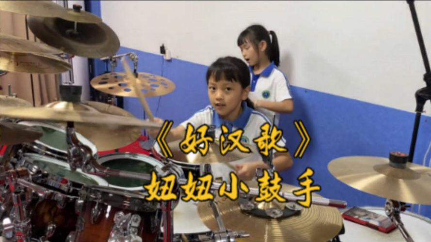 小博雅架子鼓演奏《好汉歌》,依然保持好的状态表现,很棒加油!