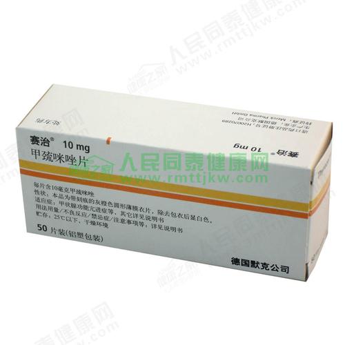 赛治片(甲巯咪唑片)